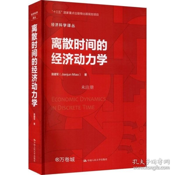 离散时间的经济动力学/经济科学译丛