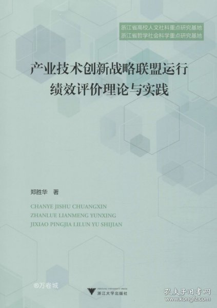 产业技术创新战略联盟运行绩效评价理论与实践