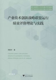 产业技术创新战略联盟运行绩效评价理论与实践