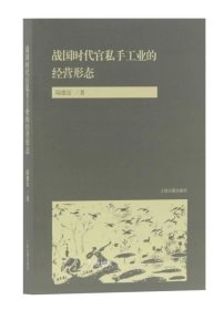 战国时代官私手工业的经营形态