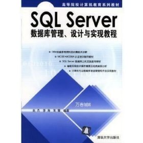 SQL Server数据库管理、设计与实现教程