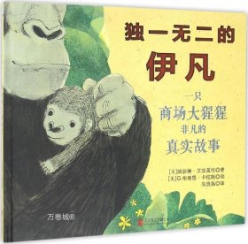 正版现货 独一无二的伊凡 (美)凯瑟琳·艾波盖特(Katherine Applegate) 著;(美)G.布瑞恩·卡拉斯(G.Brian Karas) 绘;朱逸茜 译 著 网络书店 正版图书