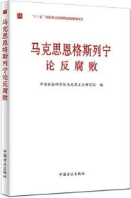 马克思恩格斯列宁论反腐败