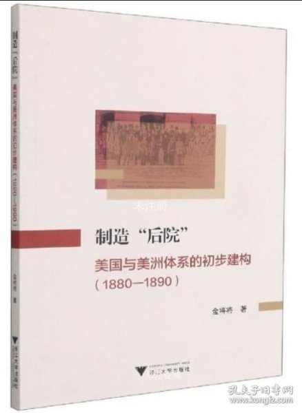 制造“后院”：美国与美洲体系的初步建构（1880—1890）