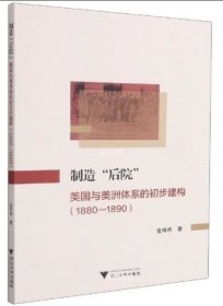 制造“后院”：美国与美洲体系的初步建构（1880—1890）