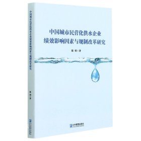 中国城市民营化供水企业绩效影响因素与规制改革研究