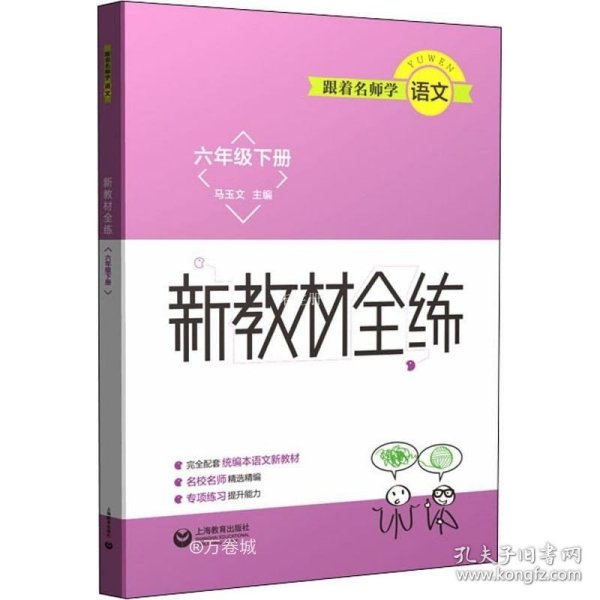 跟着名师学语文  新教材全练 六年级下册