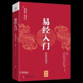 正版现货 4册1360页 易经入门：何新讲周易 诸神的起源 柔弱胜刚强：何新讲老子 孔子的智慧：何新讲论语