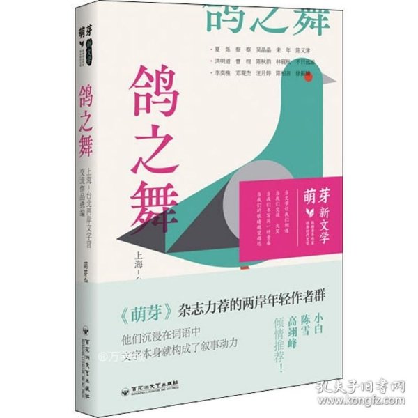 鸽之舞 : 上海-台北两岸文学营交流作品选编