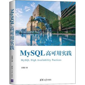 正版现货 MySQL高可用实践