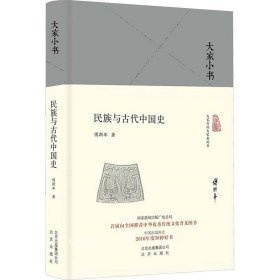 正版现货 民族与古代中国史（精）