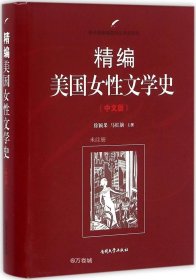 精编美国女性文学史（中文版）