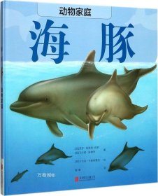 正版现货 动物家庭：海豚