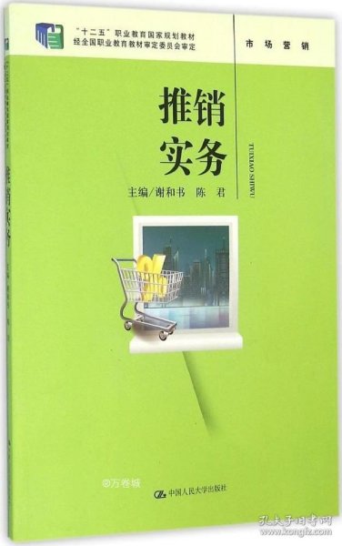 推销实务（“十二五”职业教育国家规划教材；经全国职业教育教材审定委员会审定）