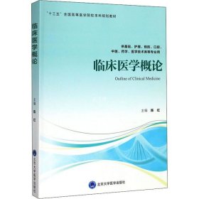 临床医学概论（供基础、护理、预防、口腔、中医、药学、医学技术类等专业用）