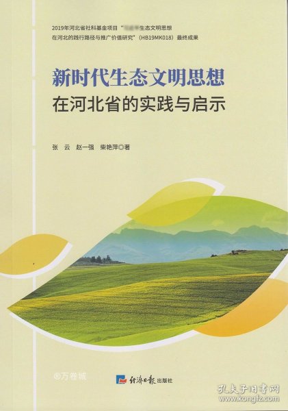 新时代生态文明思想在河北省的实践与启示