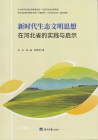 新时代生态文明思想在河北省的实践与启示