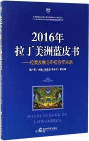 正版现货 2016年拉丁美洲蓝皮书：拉美发展与中拉合作关系