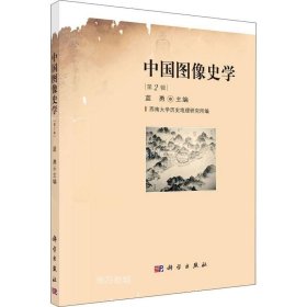 正版现货 中国图像史学（第2辑）