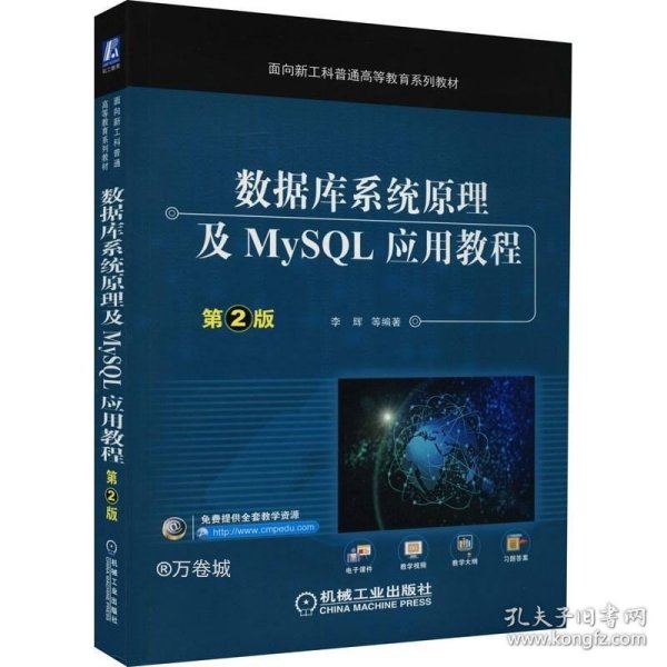 数据库系统原理及MySQL应用教程（第2版）