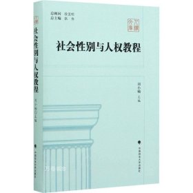 正版现货 社会性别与人权教程