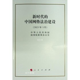 正版现货 新时代的中国网络法治建设 中华人民共和国国务院新闻办公室 著