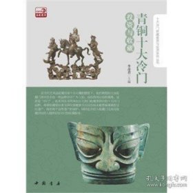 正版现货 青铜器十大冷门投资与收藏 李彦君 9787514905724