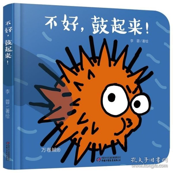 正版现货 乐悠悠启蒙图画书系列——不好，鼓起来！04岁-新定价 李 蓉/著绘 著 网络书店 正版图书