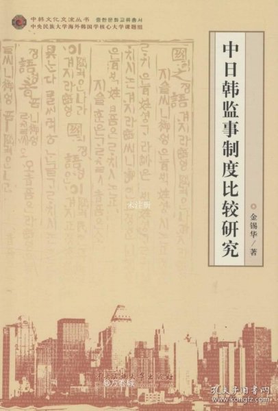 中日韩监事制度比较研究