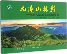 正版现货 九连山掠影--江西九连山国家级自然保护区