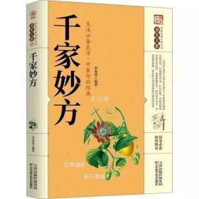 正版现货 千家妙方 千金方 原版家庭实用百科全书养生大系民间养生中国土单方民间偏方中医养生入门书籍非出版社1982版上下册解放军