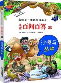 儿童百问百答25：沙漠与丛林/我的第一本科学漫画书