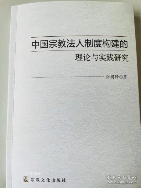 正版现货 中国宗教法人制度构建的理论与实践研究宗教文化出版社