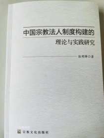 正版现货 中国宗教法人制度构建的理论与实践研究宗教文化出版社