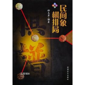 民间象棋排局