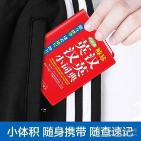 袖珍英汉汉英小词典(软皮精装双色版)专家审定，易学易用，随身携带，速查速记，助力学习