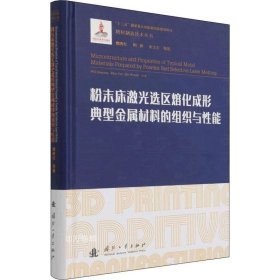 粉末床激光选区熔化成形典型金属材料的组织与性能