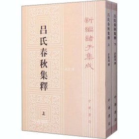 呂氏春秋集釋（全二冊）