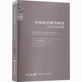 中国法学教育研究2020年第2辑