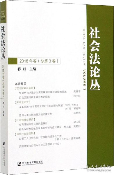 社会法论丛（2018年卷总第3卷）