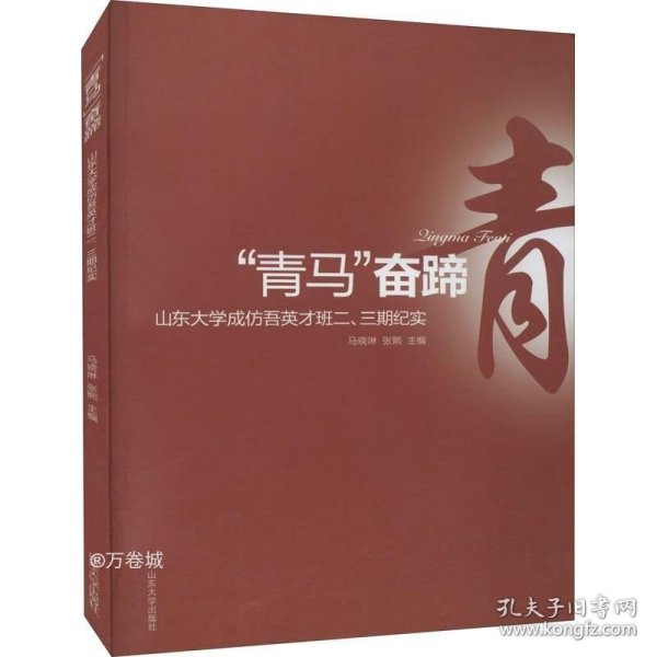 青马奋蹄:山东大学成仿吾英才班二.三期纪实