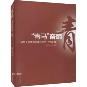 青马奋蹄:山东大学成仿吾英才班二.三期纪实