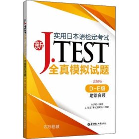 正版现货 新J.TEST实用日本语检定考试全真模拟试题（D-E级）（附赠音频）