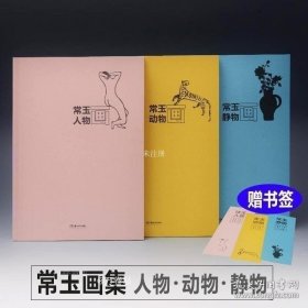 正版现货 全3册 常玉画集 人物画 动物画 静物画 全面系统的常玉画册 版画油画挂画装饰画素材高清印刷 作品集湖南美术出版社 9787535698391