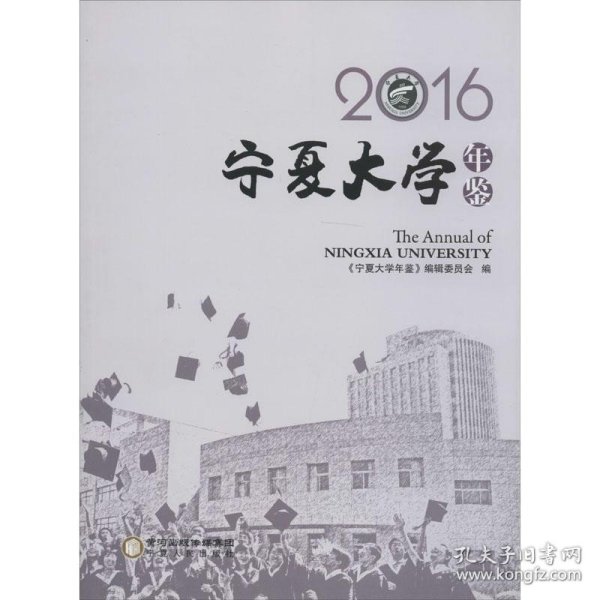 2016宁夏大学年鉴