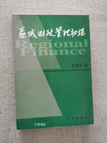 正版现货 八成新区域财政管理初探 吕宝生著 新华出版社