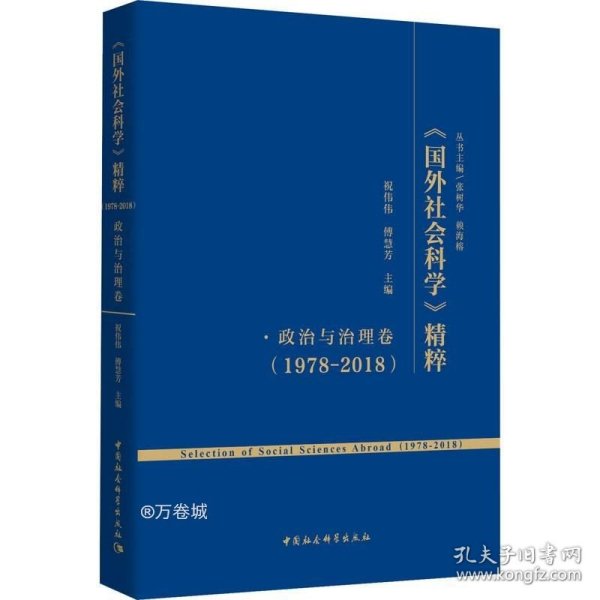 《国外社会科学》精粹（1978-2018）·政治与治理卷