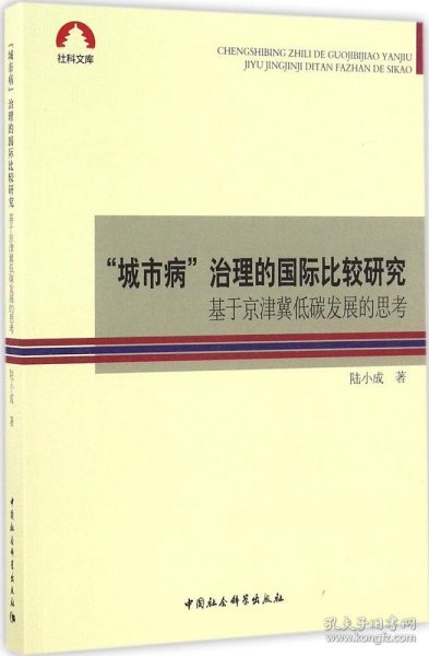 “城市病”治理的国际比较研究-（基于京津冀低碳发展的思考）