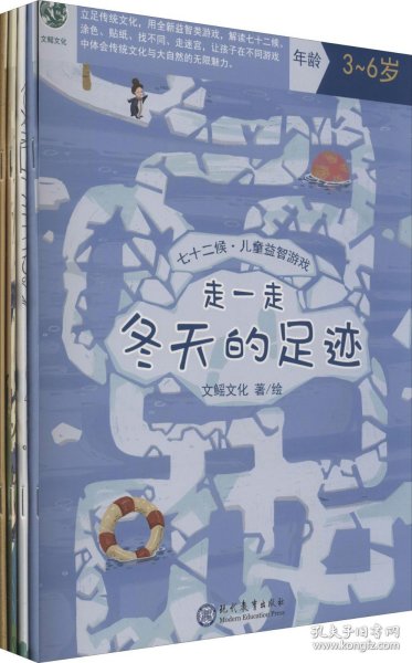 七十二候·儿童益智游戏（共四册/包含涂色、贴纸、找不同、走迷宫四种形式的儿童绘本）