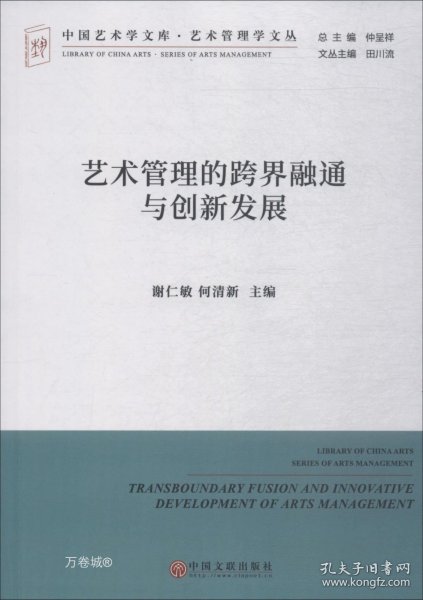 艺术管理的跨界融通与创新发展/艺术管理学文丛·中国艺术学文库